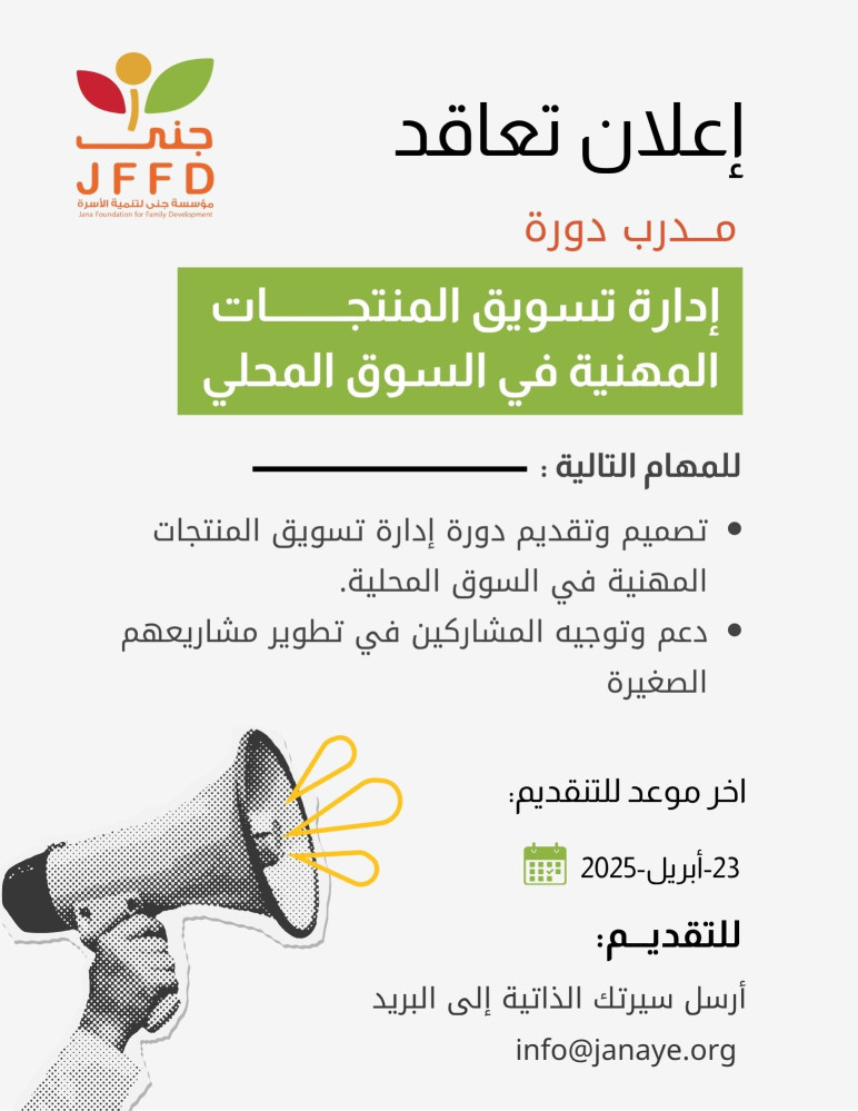 إعلان احتياج مدرب متعاقد لدورة إدارة تسويق المنتجات المهنية في السوق المحلية