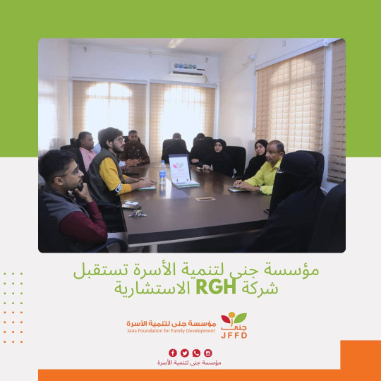 مؤسسة جنى لتنمية الأسرة تستقبل شركة RGH الاستشارية