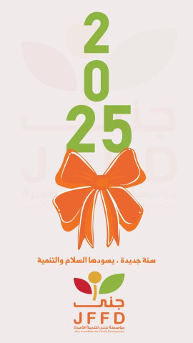 عام جديد 2025