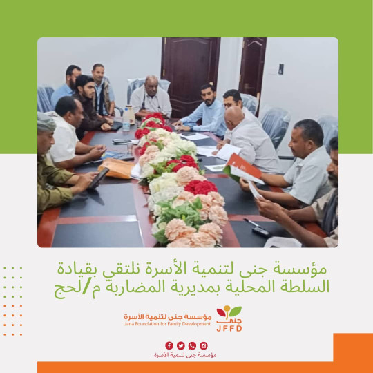 *Jana Foundation for Family Development Meets with the Local Authority of Al-Mudabbara District, Lahj Governorate*