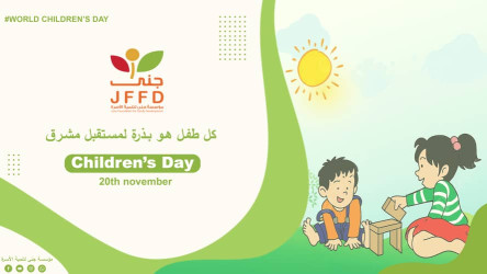 اليوم العالمي للطفل "World Children's Day"