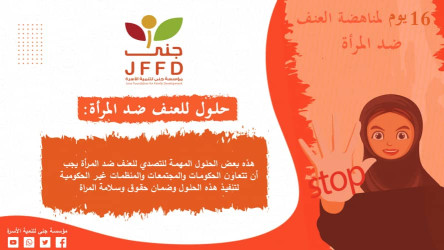 16 يوم لمناهضة العنف ضد المرأة  Days of Activism Against Gender-Based Violence